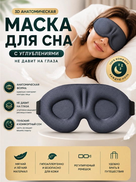 Uyqu niqobi 3D dizayn | Ko‘zga tegmaydi, qulay va yumshoq - 