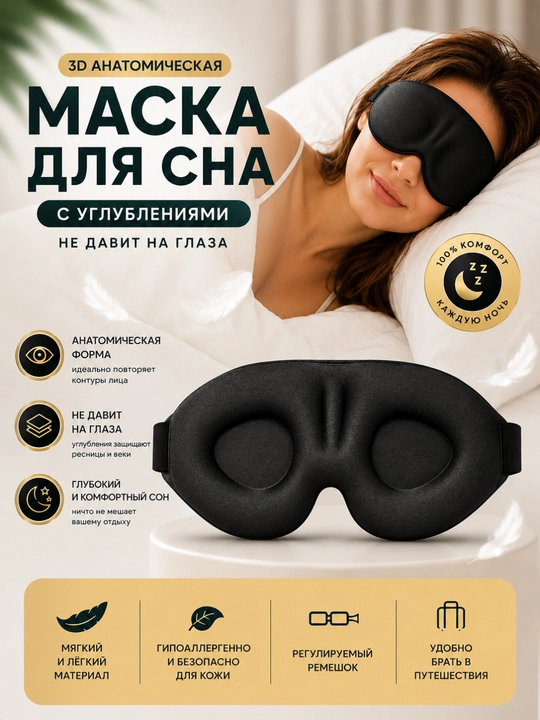 Маска для сна с углублениями 3D | Анатомическая форма, не давит на глаза - 