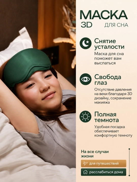 Маска для сна с углублениями 3D | Анатомическая форма, не давит на глаза