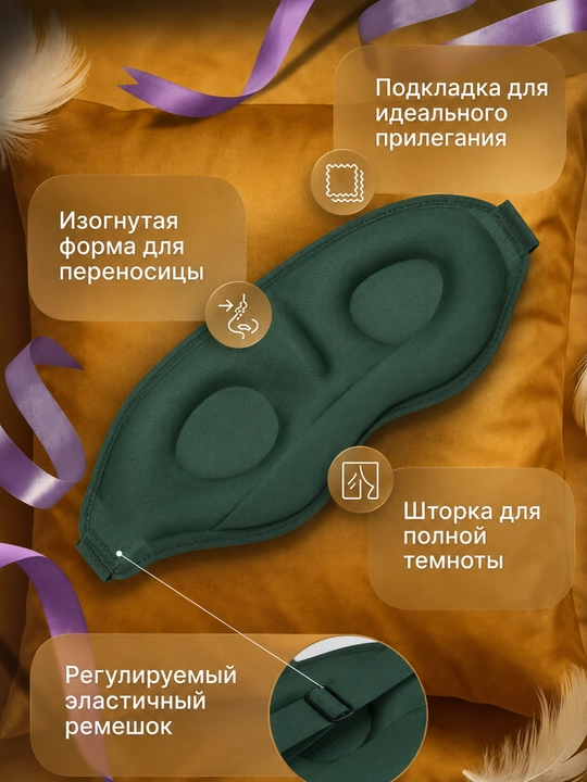 Маска для сна с углублениями 3D | Анатомическая форма, не давит на глаза
