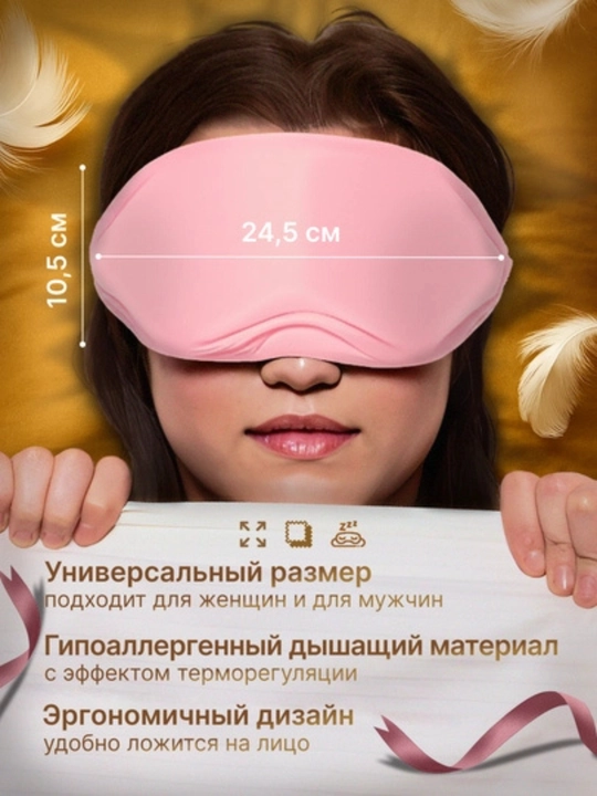 Маска для сна с углублениями 3D | Анатомическая форма, не давит на глаза