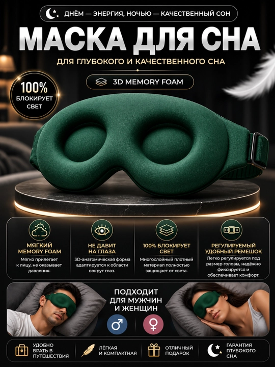 Маска для сна с углублениями 3D | Анатомическая форма, не давит на глаза