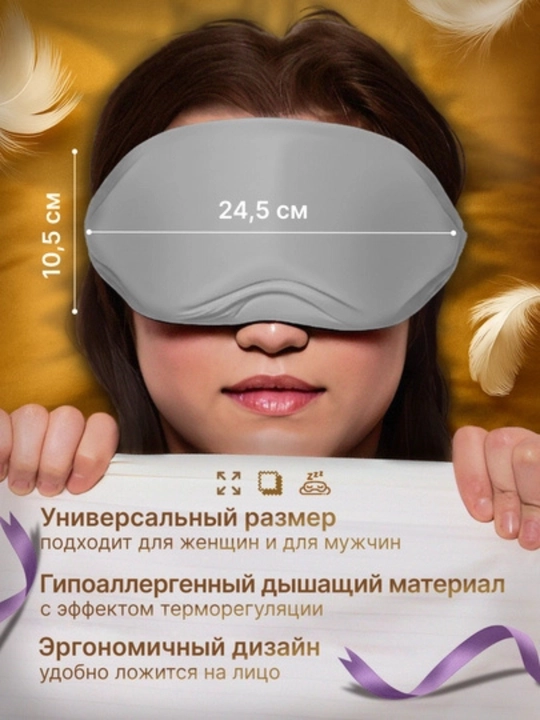 Маска для сна с углублениями 3D | Анатомическая форма, не давит на глаза