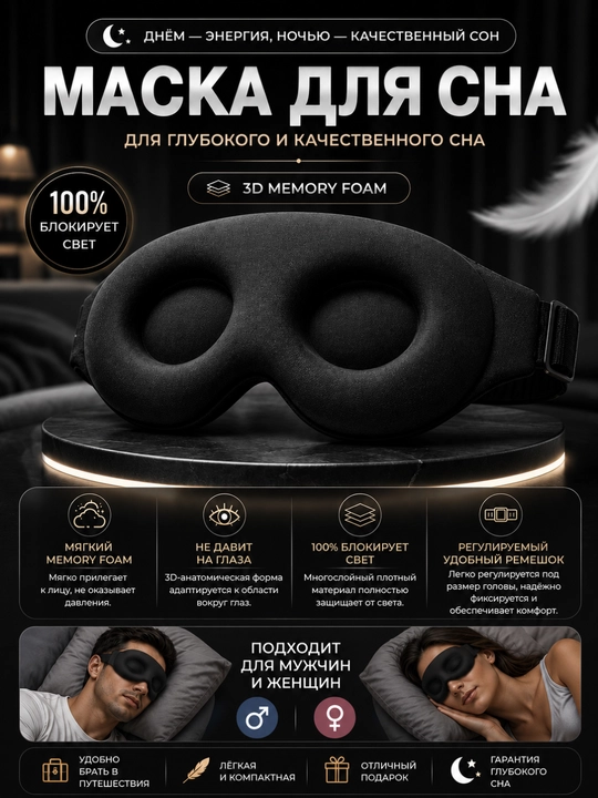 Маска для сна с углублениями 3D | Анатомическая форма, не давит на глаза