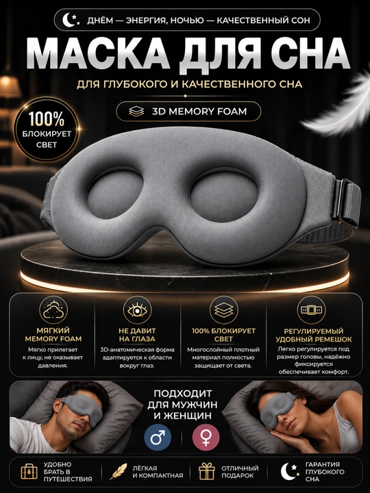 Маска для сна с углублениями 3D | Анатомическая форма, не давит на глаза