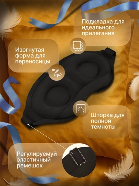 Маска для сна с углублениями 3D | Анатомическая форма, не давит на глаза