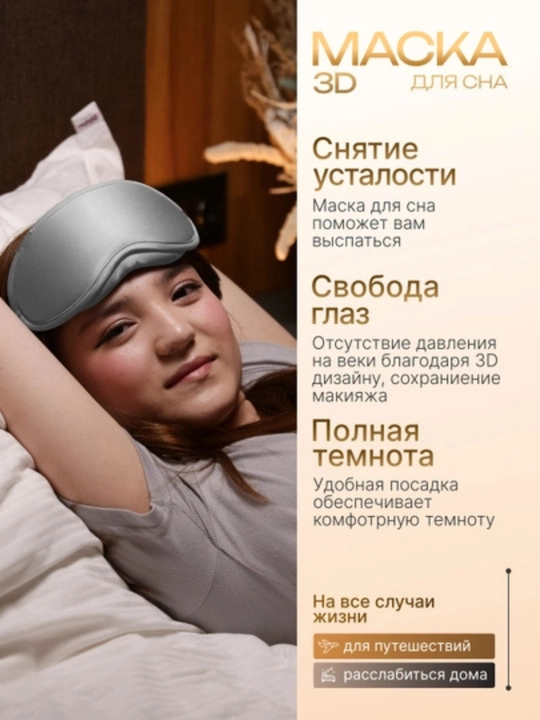 Маска для сна с углублениями 3D | Анатомическая форма, не давит на глаза
