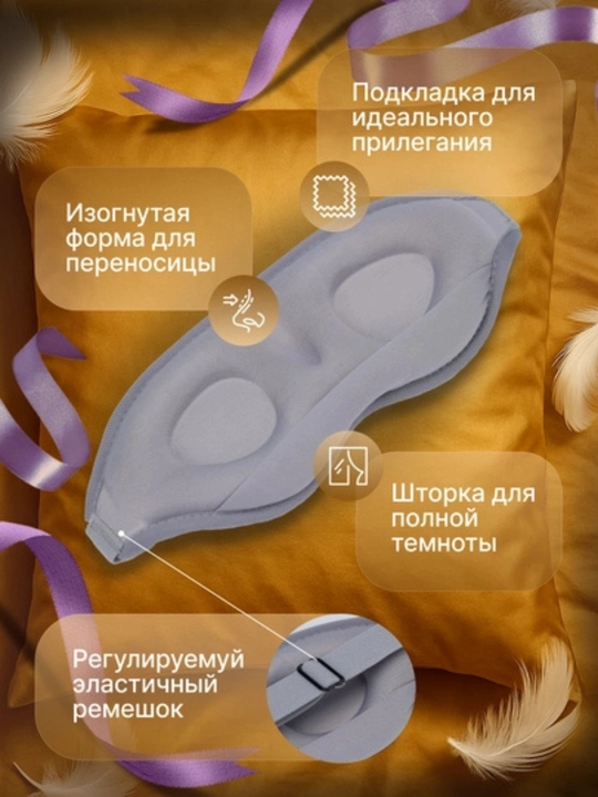Маска для сна с углублениями 3D | Анатомическая форма, не давит на глаза