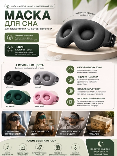 Маска для сна с углублениями 3D | Анатомическая форма, не давит на глаза