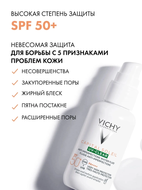 VICHY Capital Soleil UV-Clear Солнцезащитный флюид для лица SPF50+ 40 мл