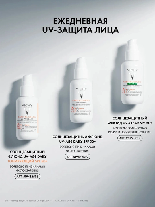 VICHY Capital Soleil UV-Clear Солнцезащитный флюид для лица SPF50+ 40 мл