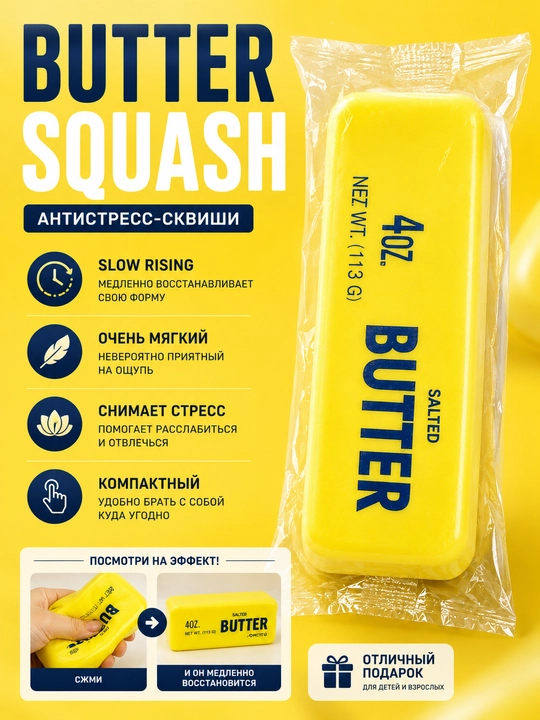 Антистресс ўйинчоғи Butter Squash – юмшоқ сквиши, Slow Rising, 113 г - 