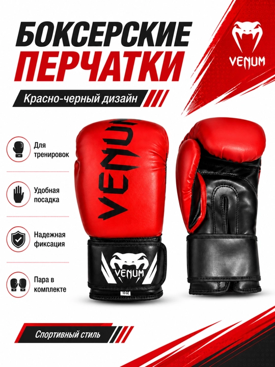 Боксерские перчатки Venum - 