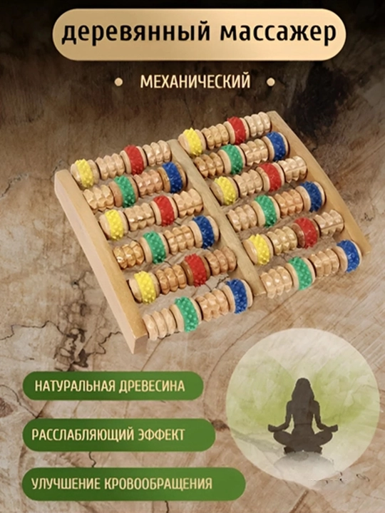 Массажер для ног, роликовый, деревянный, снимает стресс, боль и усталость