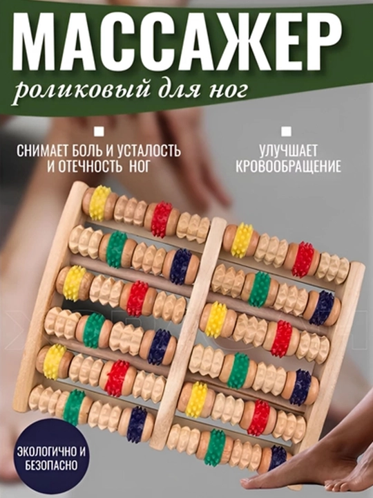 Oyoq uchun uqalagich, rolikli, yog'ochli, og'riq va charchoqni yengillashtiradi - 