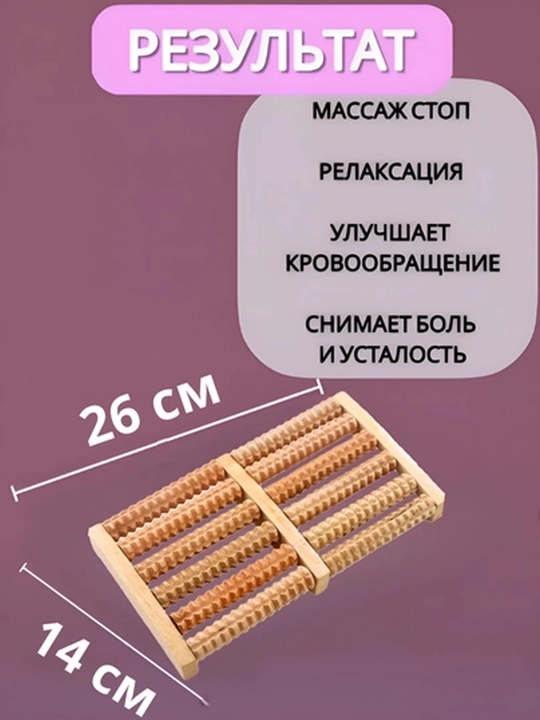 Массажер для ног, роликовый, деревянный, снимает стресс, боль и усталость