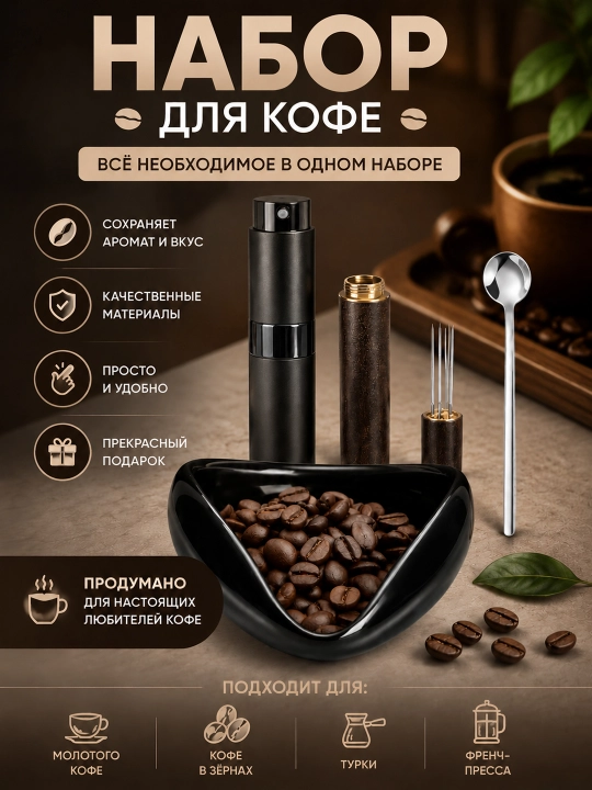 Набор для кофе с распылителем, игла для кофе, чаша для зерен, ложка, аксессуары бариста - 