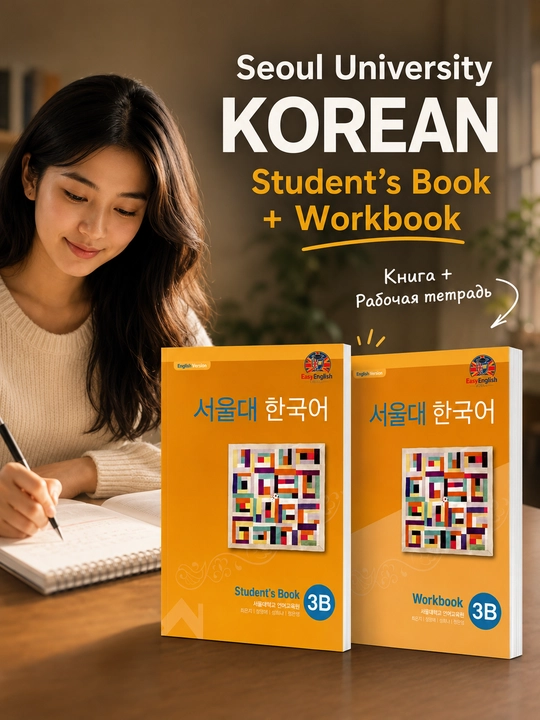 Учебник Seoul Korean, для студентов, корейский язык 1A, 1B, 2A, 2B, 3A, 3B, 4A, 4B, 5A, 5B - 