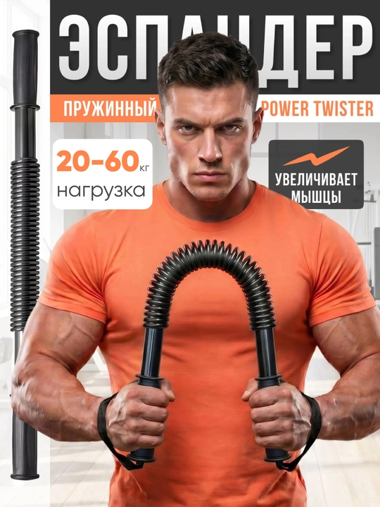 Qo‘llar, ko‘krak va yelkalarni mashq qildirish uchun, Power Twister prujinali espander - 