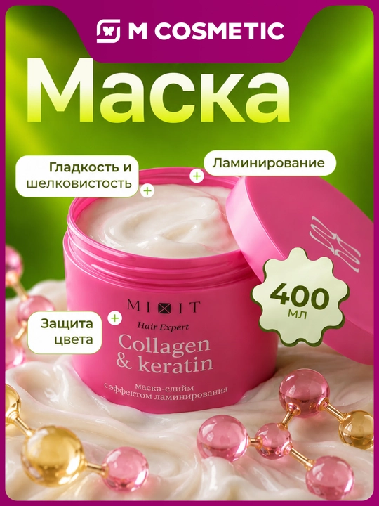 MIXIT Hair Expert маска для волос, ламинирующая, 400 мл - 