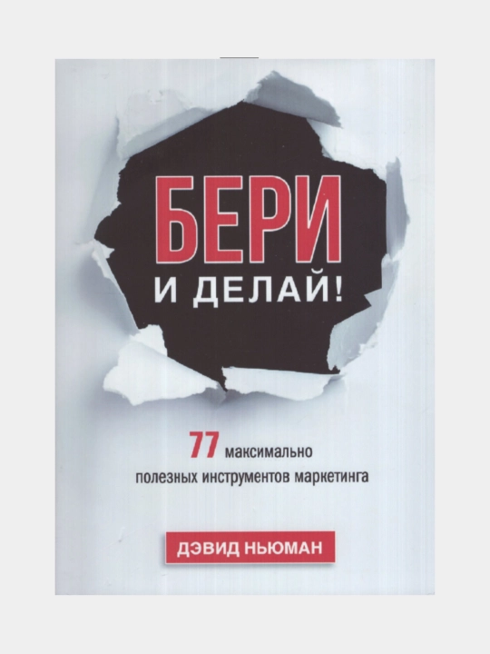 Бери и делай. Дэвид Ньюман - 
