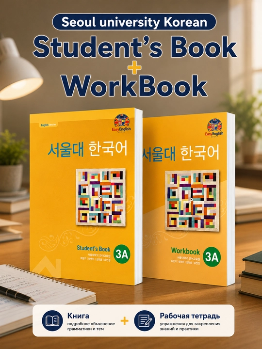 Учебник Seoul Korean, для студентов, корейский язык 1A, 1B, 2A, 2B, 3A, 3B, 4A, 4B, 5A, 5B - 
