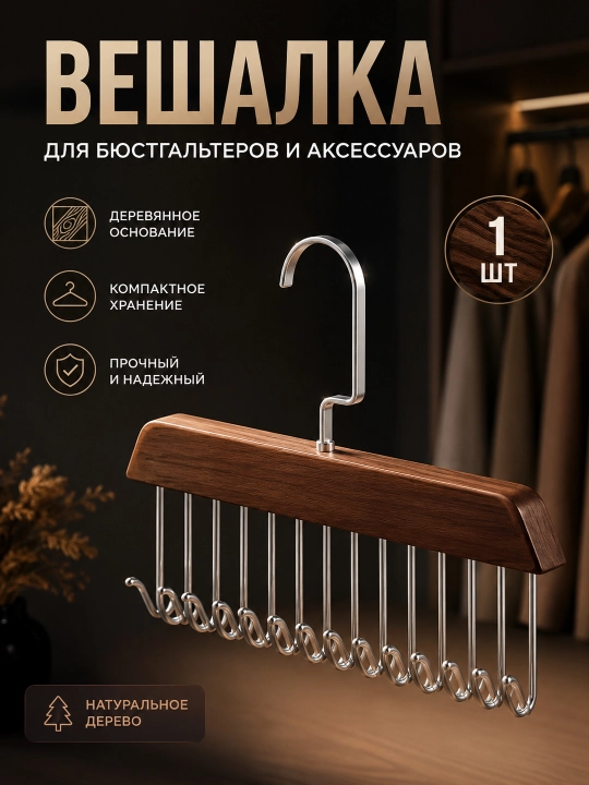 Вешалка деревянная для бюстгальтеров, шарфов, ремней и аксессуаров, органайзер с крючками - 