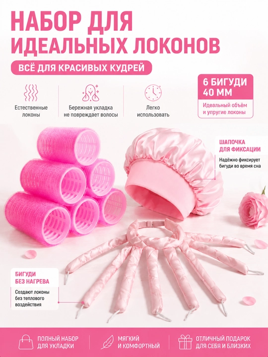 Мягкие бигуди для волос 40 мм 6 шт набор с атласной шапочкой - 