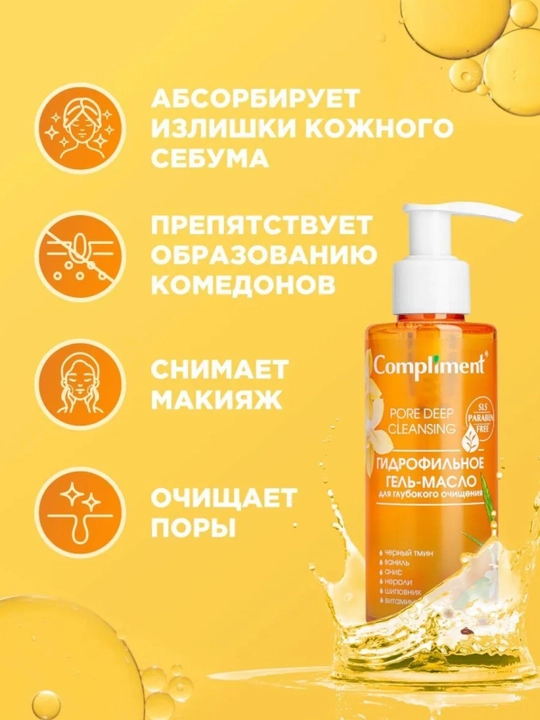 Гель-масло гидрофильное для умывания Compliment, 150 мл