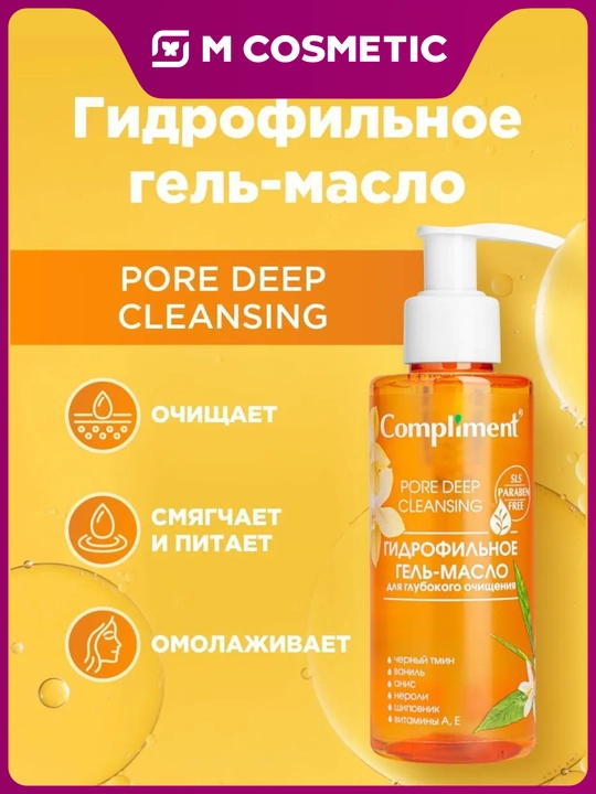 Гель-масло гидрофильное для умывания Compliment, 150 мл - 