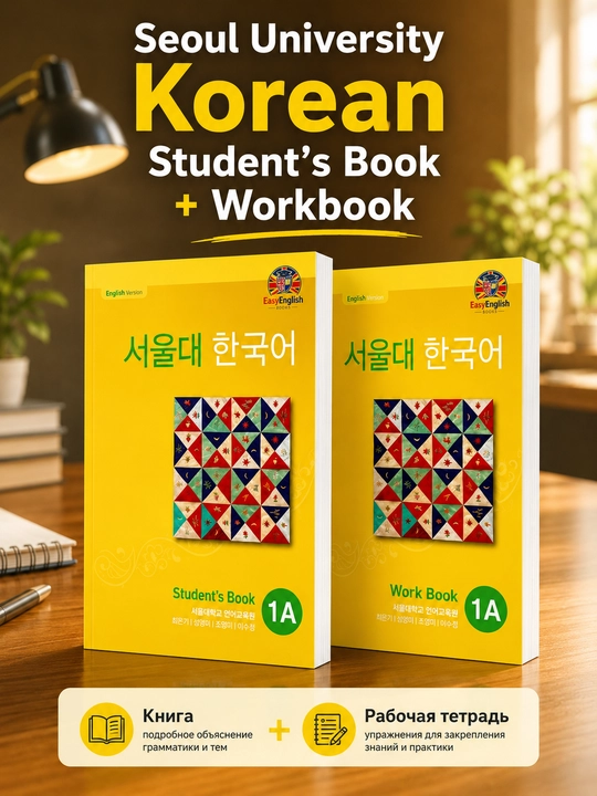 Учебник Seoul Korean, для студентов, корейский язык 1A, 1B, 2A, 2B, 3A, 3B, 4A, 4B, 5A, 5B - 