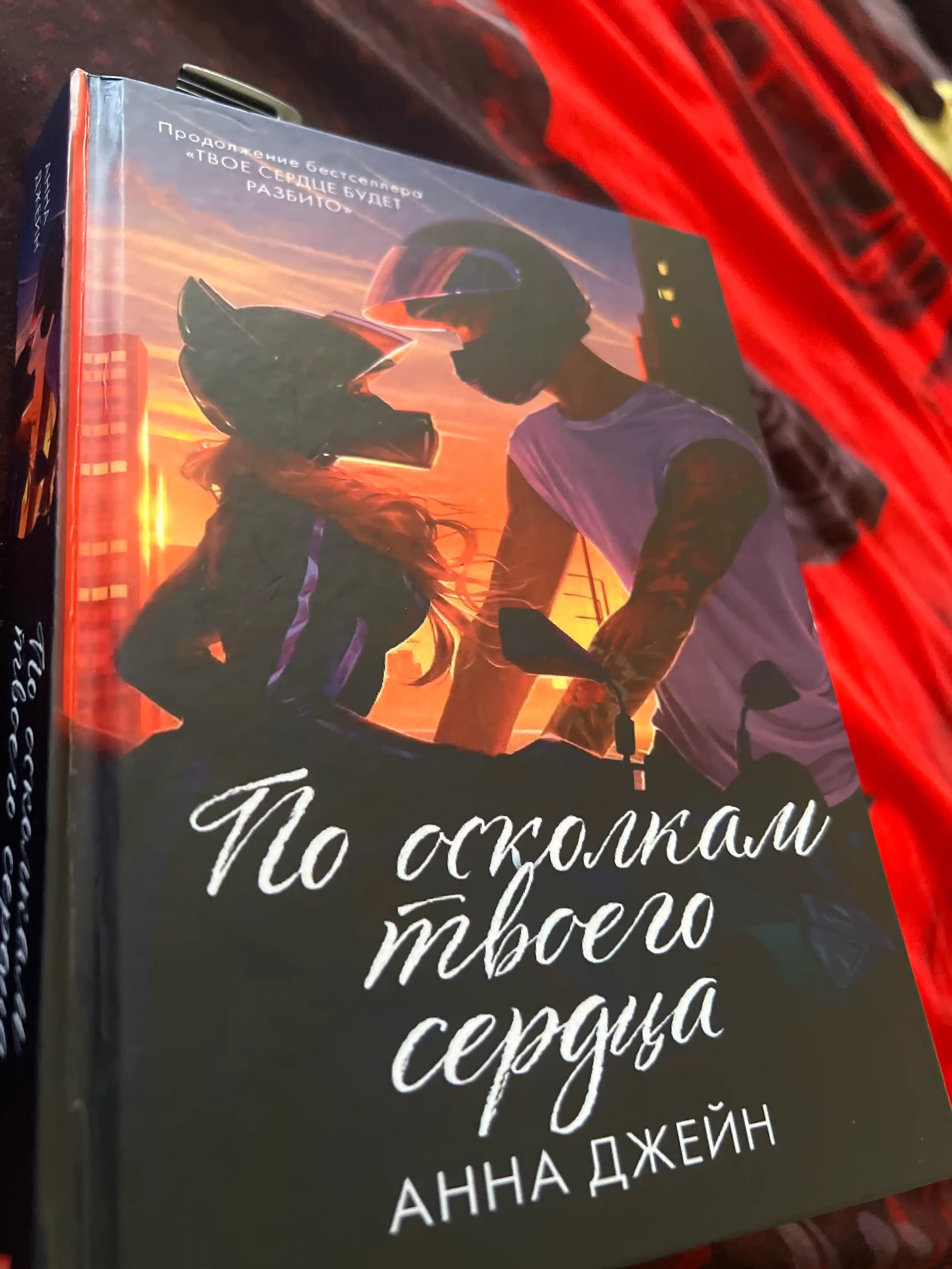 По осколкам твоёго сердца, Анна Джейн, твёрдый переплёт