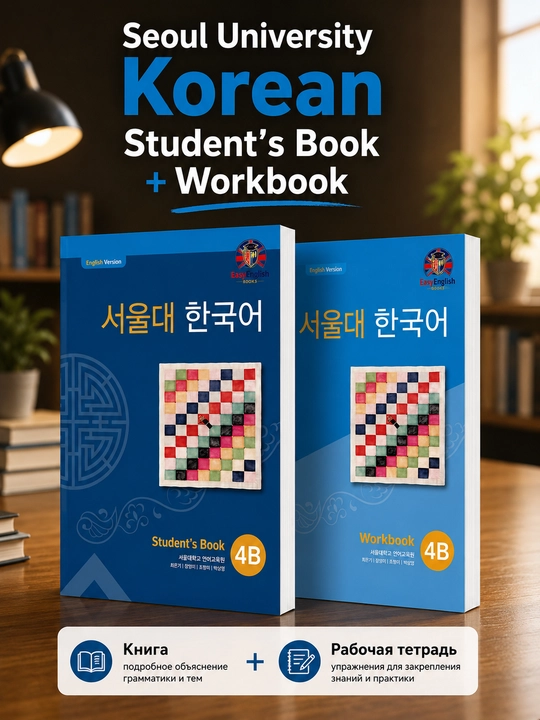 Учебник Seoul Korean, для студентов, корейский язык 1A, 1B, 2A, 2B, 3A, 3B, 4A, 4B, 5A, 5B - 
