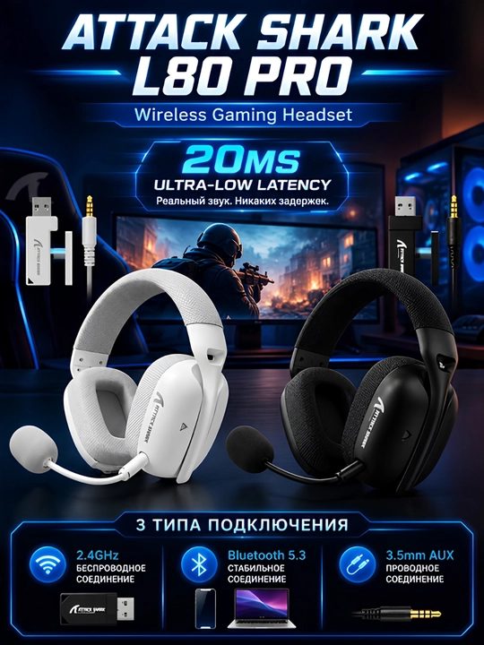 ATTACK SHARK L80 PRO — беспроводная игровая гарнитура - 