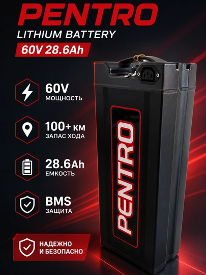 Литий-ионный аккумулятор 60V 28.6Ah Pentro, для электровелосипедов или электроскутеров - 
