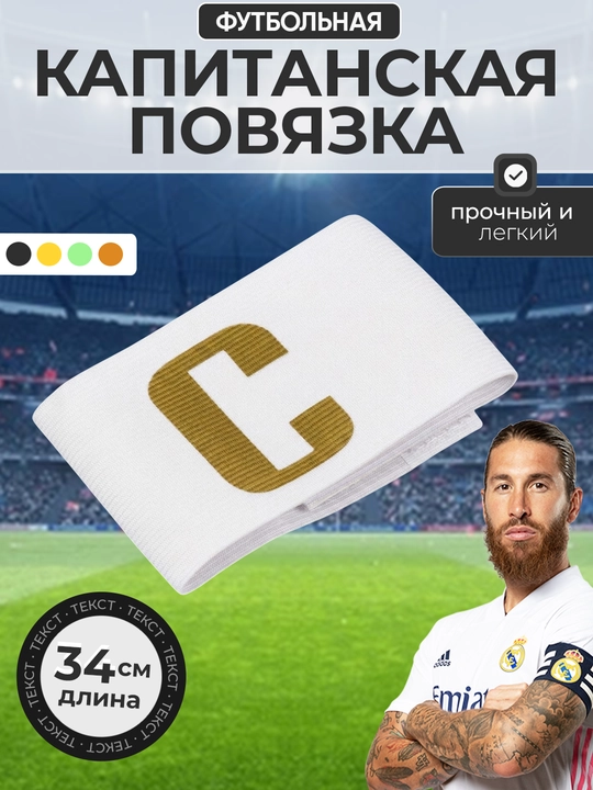 Futbol jamoasi sardori bog‘ichi, Captain, sardorlik bog'ichi - 