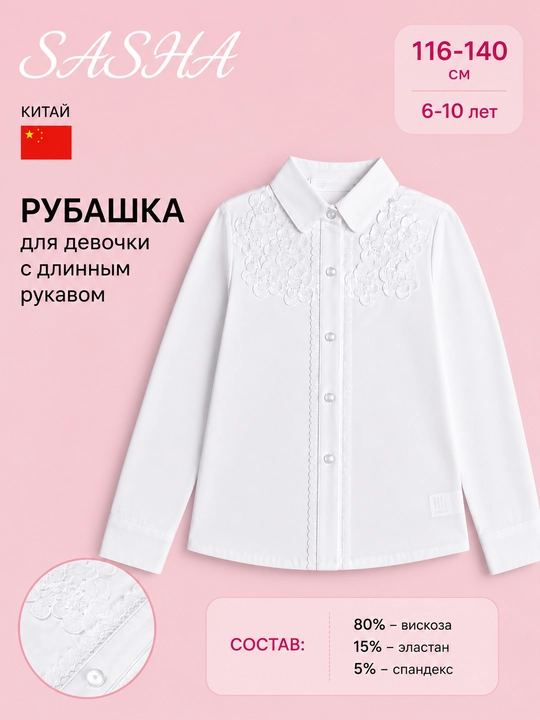 Рубашка с длинным рукавом, школьная форма для девочки, Китай, SASHA, 116-140, 6-10 лет - 