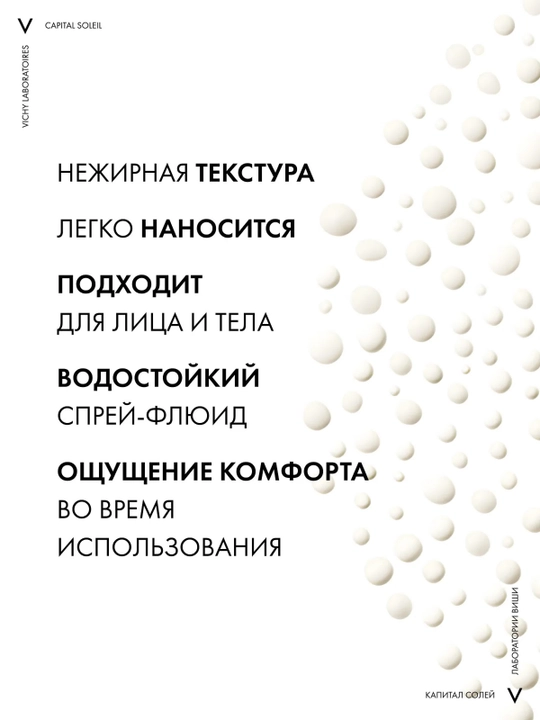 VICHY Capital Soleil Солнцезащитный спрей-флюид легкий SPF50+ 200 мл