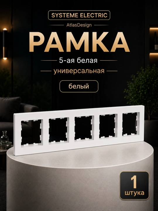 Systeme Electric AtlasDesign 5 o'rinli universal рамкаси, oq rangda - 