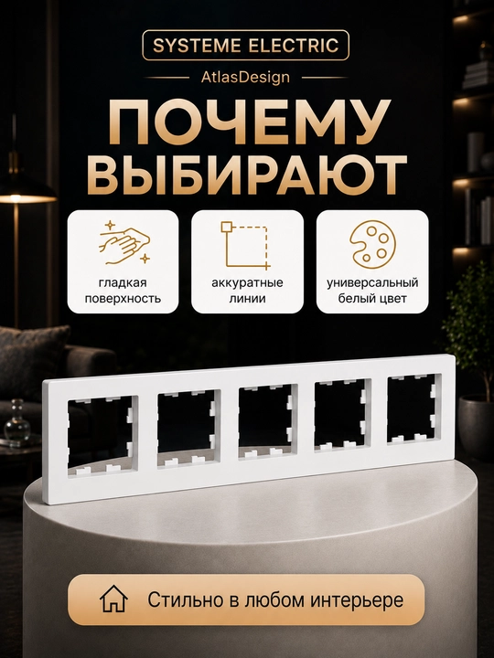 Рамка Systeme Electric AtlasDesign 5-постовая универсальная, белая