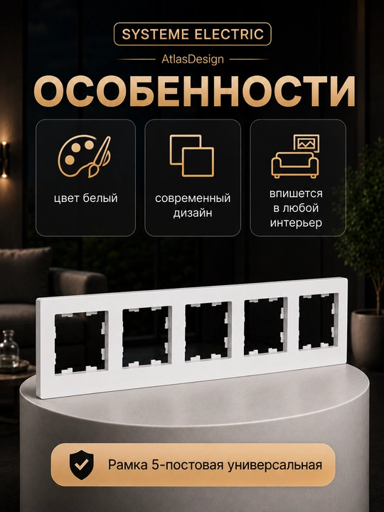 Рамка Systeme Electric AtlasDesign 5-постовая универсальная, белая