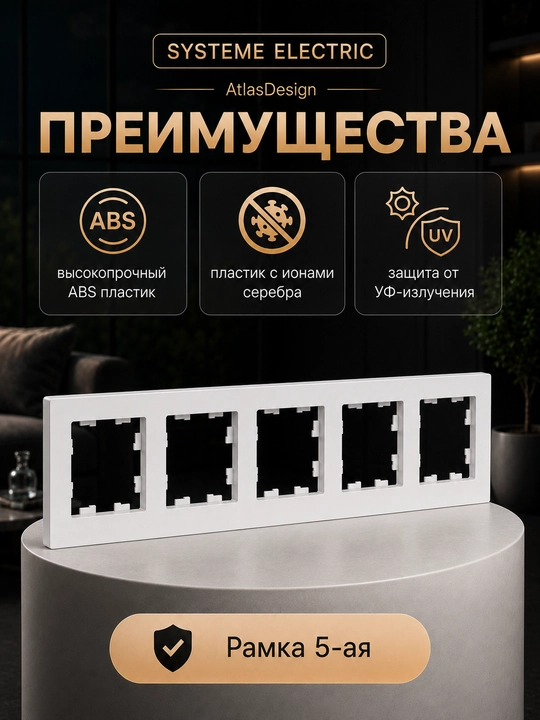 Рамка Systeme Electric AtlasDesign 5-постовая универсальная, белая