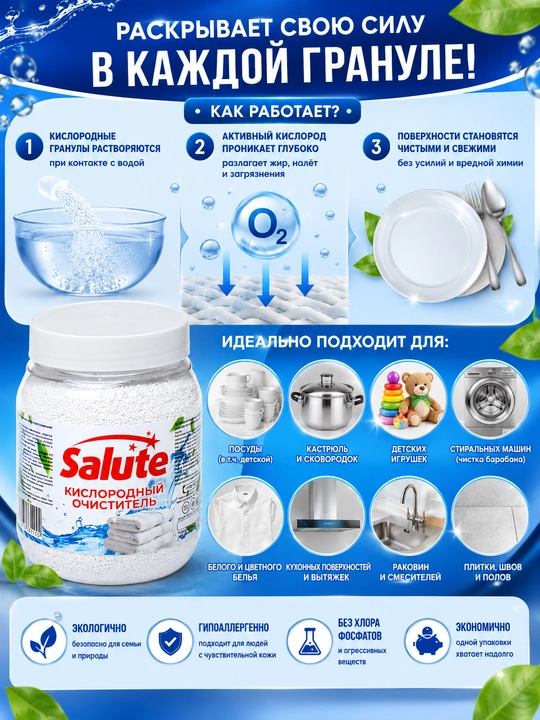 Кислородный очиститель Salute, отбеливатель для белого и цветного белья