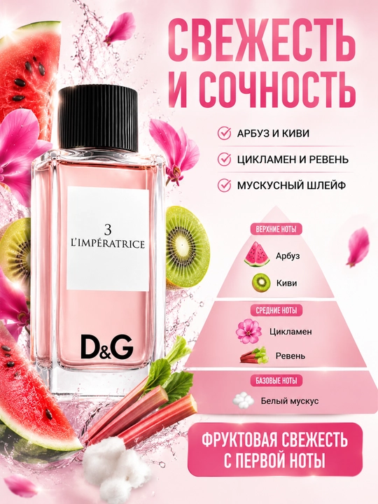 D&G L’IMPERATRICE 3 ayollar atiri, IMPERATRICE ayollar uchun parfum, ayollar parfyumi