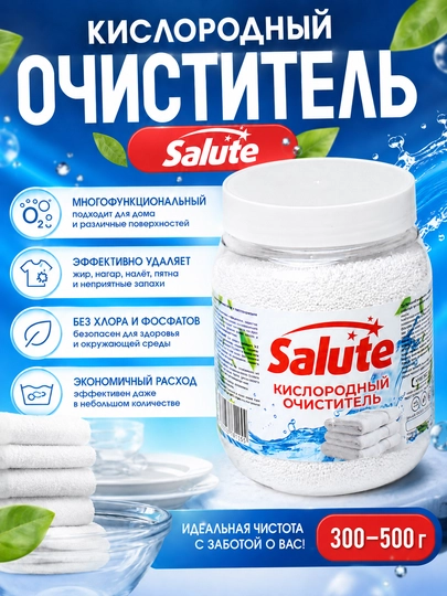 Кислородный очиститель Salute, отбеливатель для белого и цветного белья - 