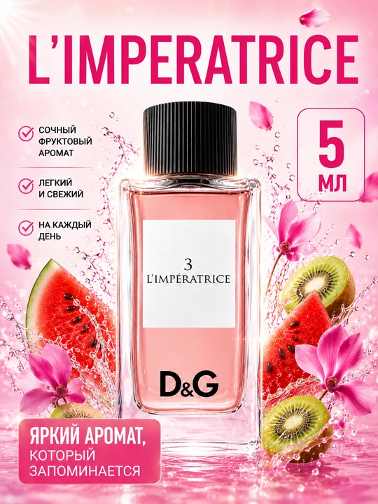 D&G L’IMPERATRICE 3 ayollar atiri, IMPERATRICE ayollar uchun parfum, ayollar parfyumi - 