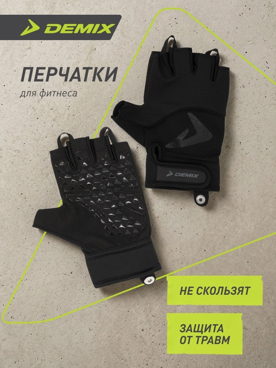 Перчатки для фитнеса Demix - 