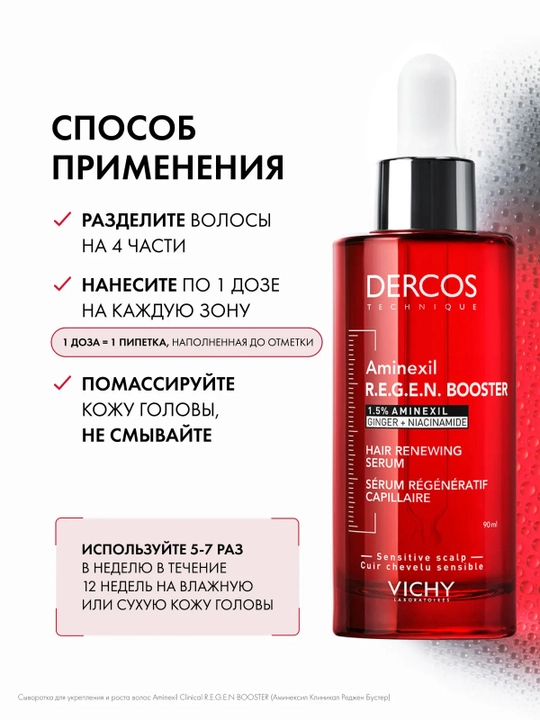VICHY Dercos Aminexil Сыворотка для укрепления и роста волос 90 мл