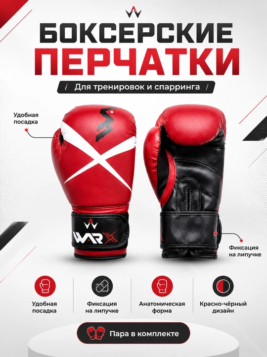 Боксерские перчатки WARX - 