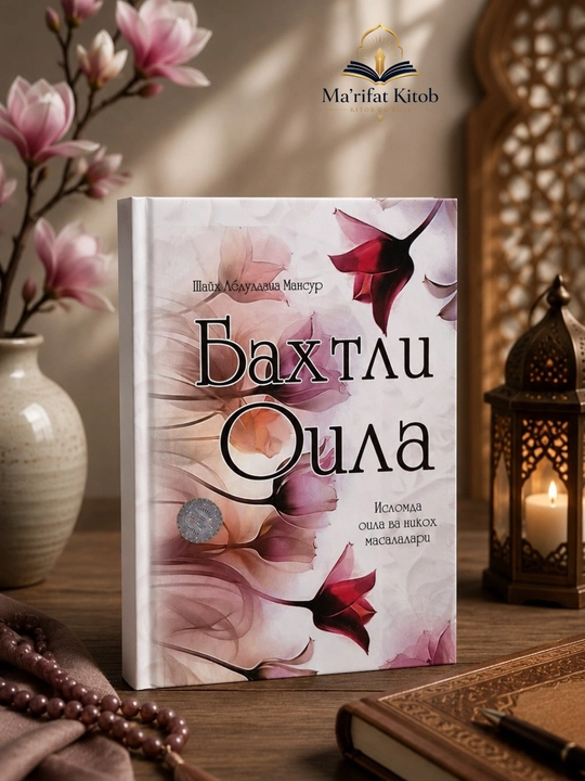 Бахтли оила, Исломда оила ва никоҳ масалалари — Шайх Абдулазиз Мансур - 